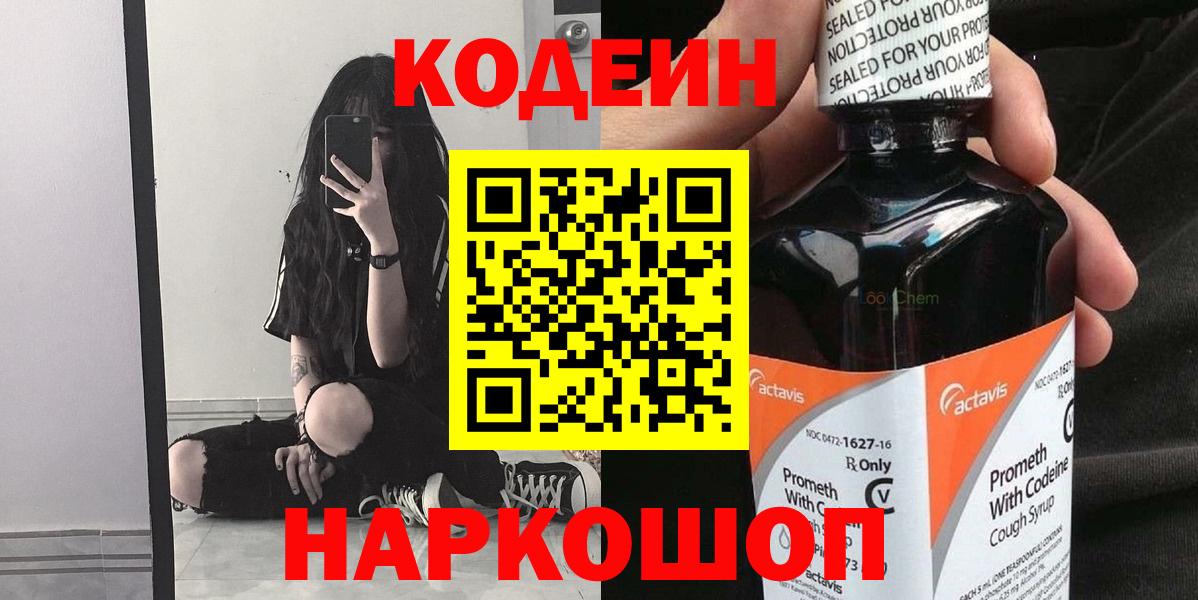 Codein напиток Lean (лин) Батайск